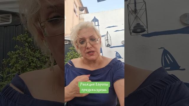 Реакция Европы предсказуема