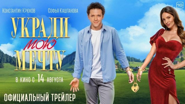 Укради мою мечту фильм 2025