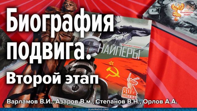 Биография подвига [ оформлено ]