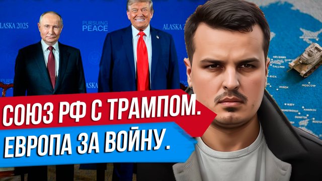 ВСТРЕЧА ПУТИНА И ЗЕЛЕНСКОГО? ЕВРОПА ПРОТИВ ТРАМПА. КИТАЙСКИЕ МИРОТВОРЦЫ.