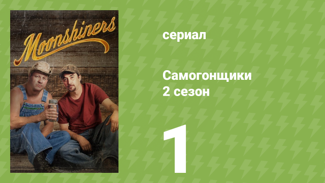 Самогонщики 2 сезон 1 серия «Проснись и пой» (реалити-шоу, 2012)