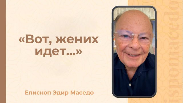 Слово веры епископа Маседо -  "Вот, жених идёт..." 18/08/2025