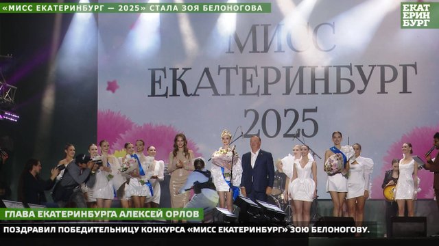 Мисс Екатеринбург - 2025