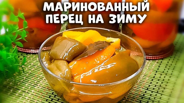 МАРИНОВАННЫЙ ПЕРЕЦ на зиму! ОБАЛДЕННЫЙ СЛАДКИЙ БОЛГАРСКИЙ ПЕРЕЦ на зиму! Понравится всем!