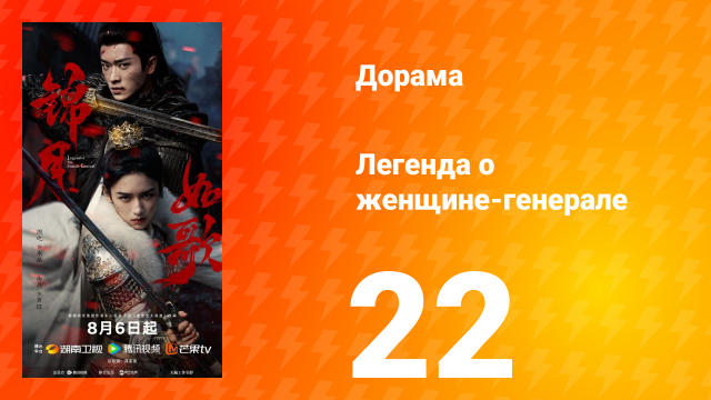 Легенда о женщине-генерале 22 серия