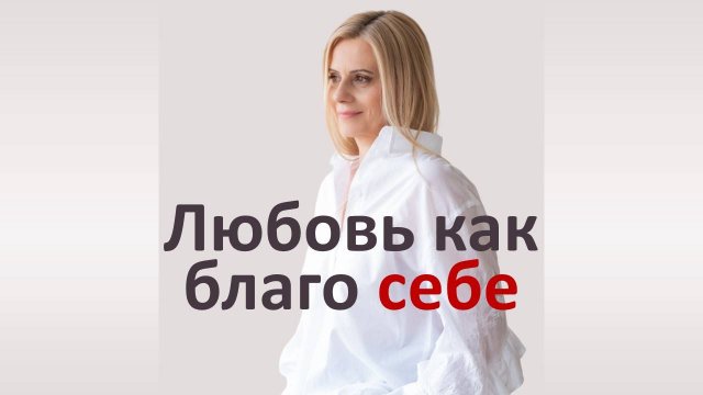 Любовь - как благо себе