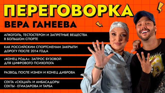 Ганеева: Олимпиада, секта, допинг-скандал Валиевой, Исинбаева, карма рода Бузовых, развод Диброва