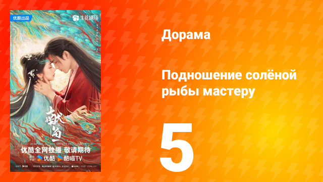 Подношение солёной рыбы мастеру 5 серия