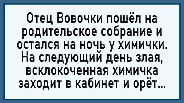 Как отец Вовочки у химички остался! Сборник свежих анекдотов!