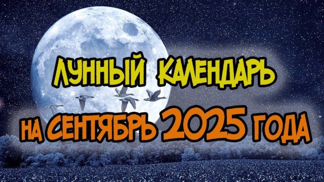 Лунный Календарь на СЕНТЯБРЬ 2025 года
