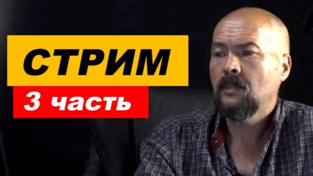 ⚡ Вечерний СТРИМ ... 3 часть