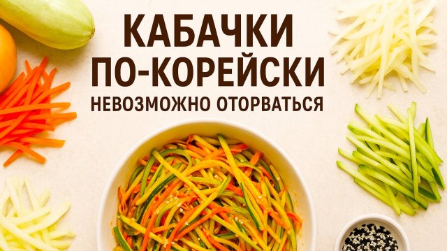 Нереально вкусные кабачки по-корейски! Быстро и просто!