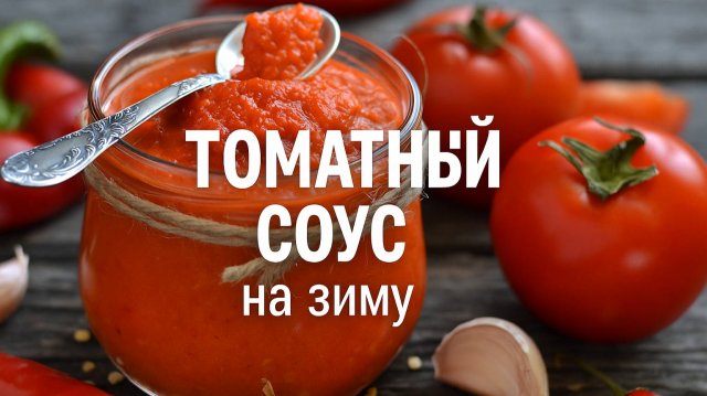 САМЫЙ ГУСТОЙ КЕТЧУП на зиму! Томатный соус, который подойдет к любому блюду! Вкусный соус на зиму!