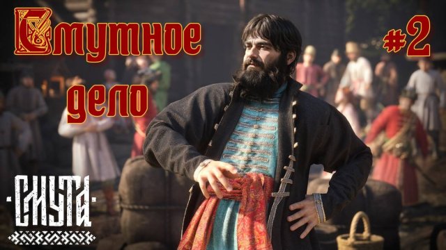 Смута ⚔️ Нижний Новгород 🕯 v.2.1.0 🃏 #2
