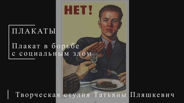 Плакат в борьбе с социальным злом | ПЛАКАТЫ СССР | Блог художника