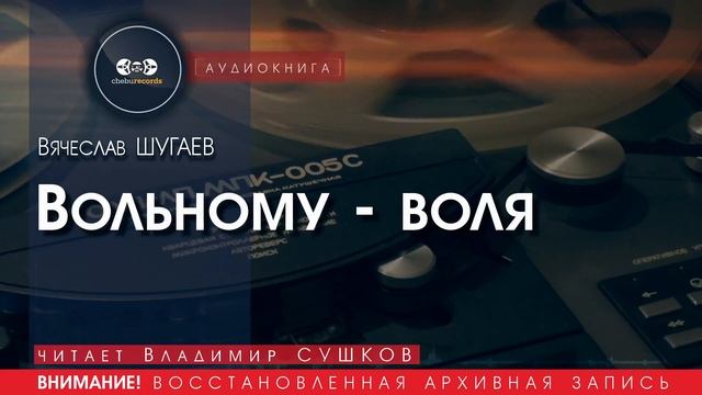 Вольному - воля - Вячеслав ШУГАЕВ (читает Владимир СУШКОВ) | аудиокниги слушать бесплатно онлайн