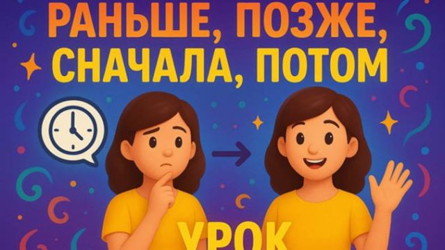 МАТЕМАТИКА- 2 УРОК ( 1КЛАСС)/ РАНЬШЕ, ПОЗЖЕ, СНАЧАЛА, ПОТОМ