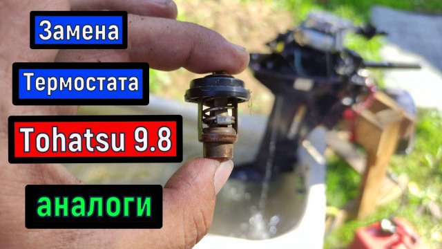 Замена термостата TOHATSU 9.8 аналоги HIDEA Seanovo HDX GLADIATOR Parsun Nissan Marine HANGKAI