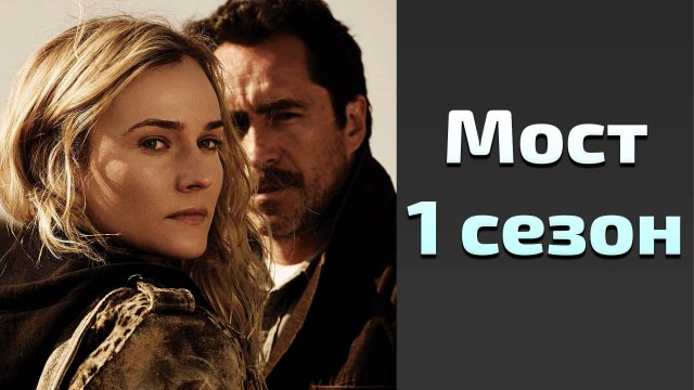 Сериал Мост 1 сезон 1 серия / The Bridge