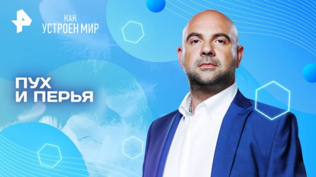 Пух и перья — Как устроен мир с Тимофеем Баженовым (18.08.2025)