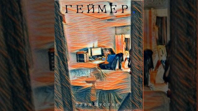 ГЕЙМЕР
