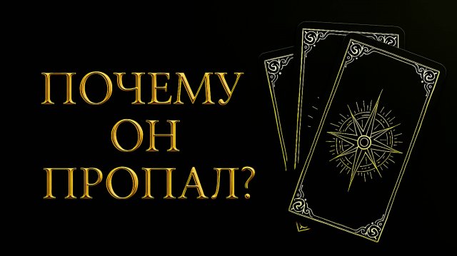 ПОЧЕМУ ОН ПРОПАЛ. ПОЧЕМУ ПЕРЕСТАЛ ОБЩАТЬСЯ?