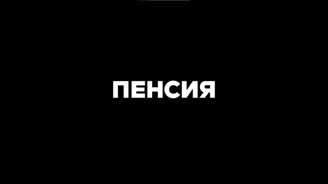 Пенсия