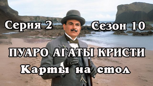 Пуаро Агаты Кристи. Сезон 10. Серия 02. Карты на стол (HD)