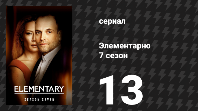 Элементарно 7 сезон 13 серия «Их прощальный поклон» (сериал, 2019)