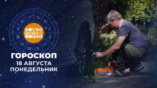Гороскоп на 18 августа для всех знаков зодиака