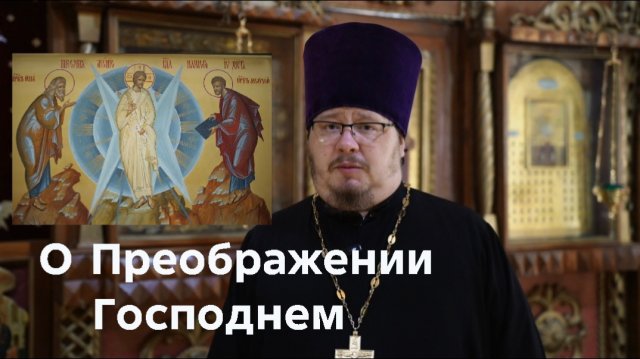 О празднике Преображения Господня