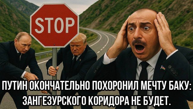 Срочно! Путин окончательно похоронил мечту Баку: Зангезурского коридора не будет. Алиев в Шоке