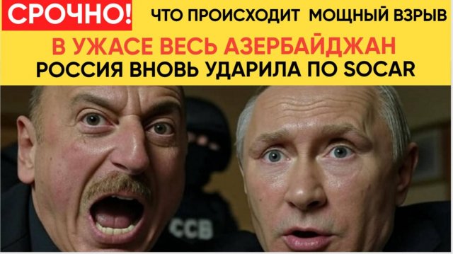 Алиев в Ужасе! РФ Ударила по Бакинской НПЗ SOCAR на Украине! Что происходит
