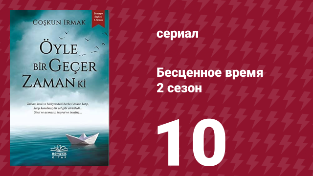 Бесценное время 2 сезон 10 серия (сериал, 2011)