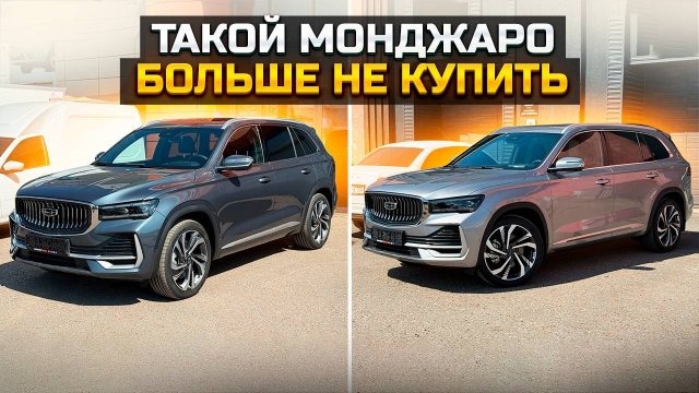 Такой GEELY MONJARO больше не купить и вот почему