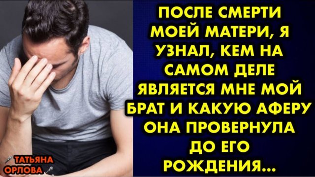 После смерти моей матери, я узнал, кем на самом деле является мне мой брат, и какую аферу она...
