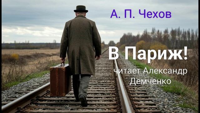 Чехов А. П. "В Париж!". Рассказ. Аудиокнига.
