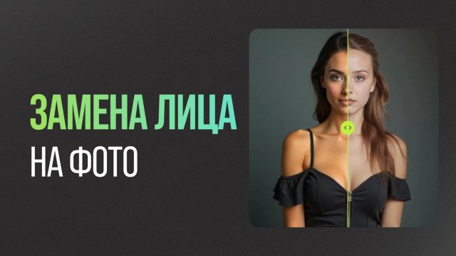 Как ЗАМЕНИТЬ ЛИЦО в Нейросети быстро и просто