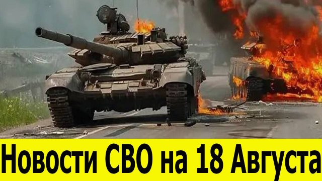 Новости СВО на 18 Августа. Юрий Подоляка. Сводки СВО. Война на Украине. Новости сегодня 18.08.2025