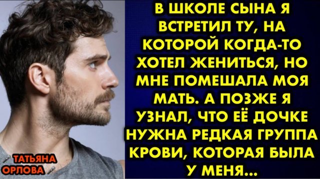 В школе сына я встретил ту, на которой когда-то хотел жениться, но мне помешала моя мать. А позже я