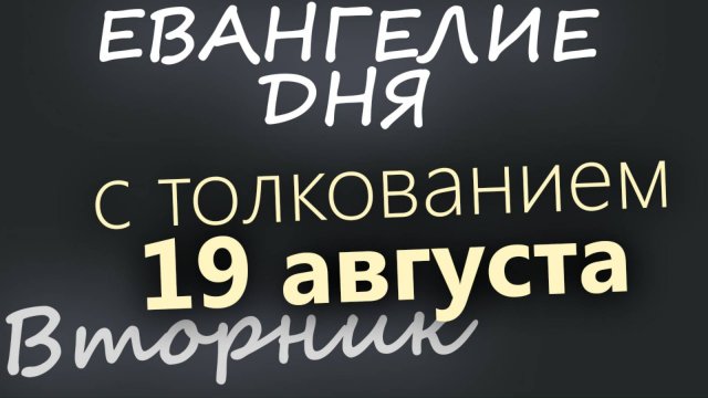 19 августа, Вторник. Преображение Господне. Евангелие дня 2025 с толкованием