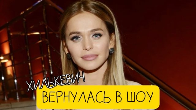 Большой куш! ХИЛЬКЕВИЧ ВЕРНУЛАСЬ