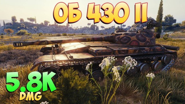 Об 430 II • Бледный! - 6 Фрагов 5.8K Урона • Мир Танков