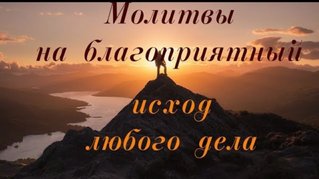 ☦️На благоприятный исход любого дела! #молитва #дело #изобилие #псалмы🙏