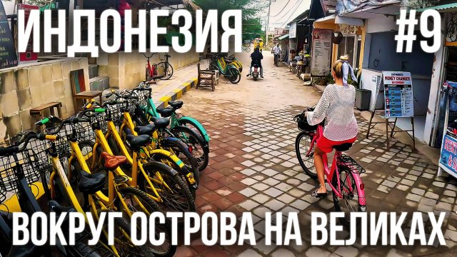 ИНДОНЕЗИЯ 2025 #9. ГИЛИ ТРАВАНГАН. АРЕНДА ВЕЛОСИПЕДОВ. ОБЗОР ОСТРОВА. НОЧНОЙ РЫНОК