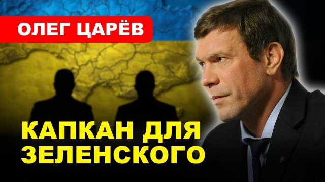 ⚡️Вашингтон танцует Зеленского // Олег ЦАРЁВ