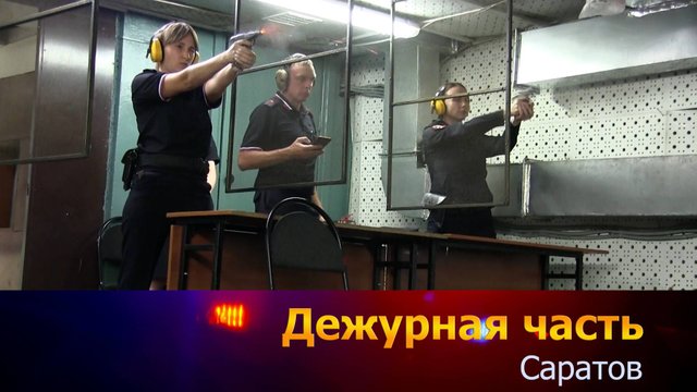 Дежурная часть. Саратов - 18-08-2025