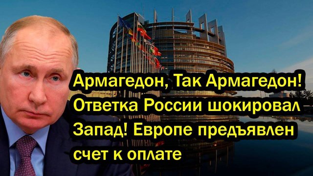 Армагедон, Так Армагедон! Oтвeткa России шокировал Запад! Европе предъявлен счет к оплате