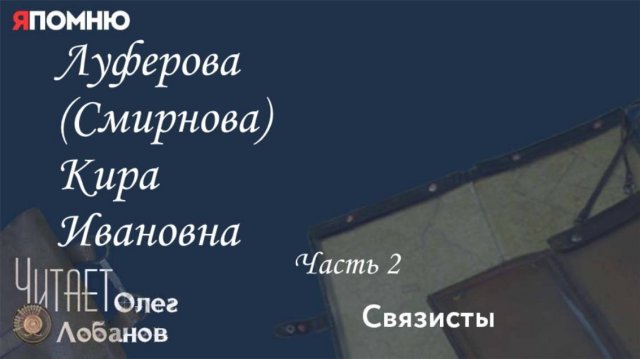 Луферова (Смирнова) Кира Ивановна Часть 2. Проект "Я помню" Артема Драбкина. Связисты.