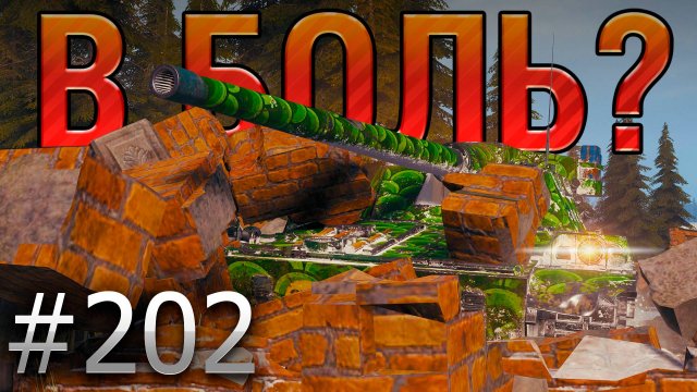 В БОЛЬ? Выпуск №202 💥 ФУТЮРИСТИЧНАЯ ЗАРУБА💥 Char Futur 4 на Эрленберге [World of Tanks]